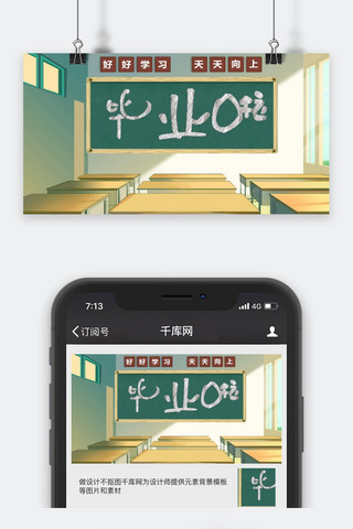 黑板教室海报模板_千库网原创公众号封面配图