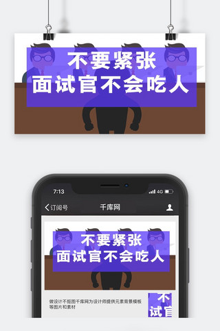 职场面试海报模板_职场面试微信封面图
