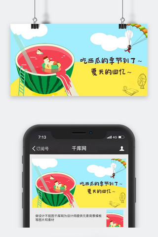 千库原创夏天吃西瓜公众号封面图