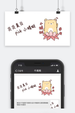 千库原创夏日选择小蜻蜓小熊公众号封面图