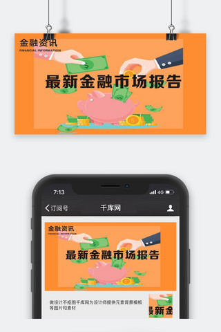 千库原创金融资讯微信公众号配图