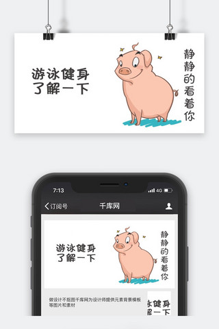 千库原创卡通猪公众号封面图