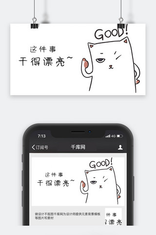 包卡通海报模板_千库原创猫咪干得好表情包卡通配图