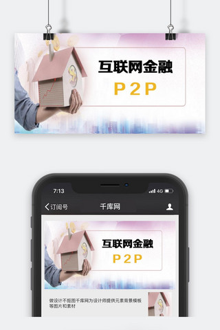 千库原创互联网金融公众号封面图