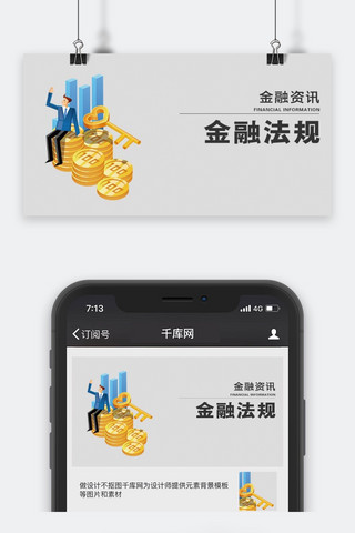 理财微信海报模板_千库原创金融资讯微信公众号配图