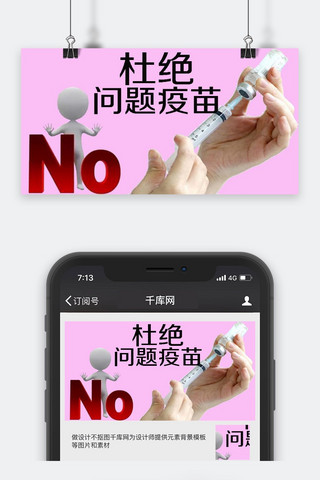 千库原创杜绝问题疫苗公众号封面图