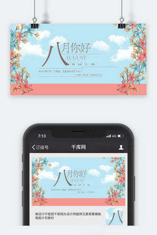 千库网原创小清新八月你好惬意时光公众号封面