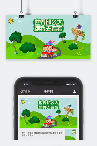 千库原创旅游公众号封面图