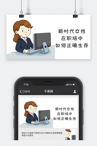 千库原创职场女性公众号封面图