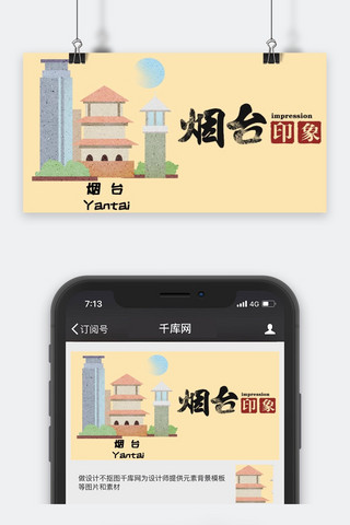 旅游公众号封面图海报模板_千库原创城市旅游公众号封面图