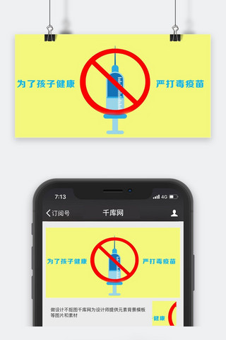 千库原创疫苗新闻微信公众号封面图