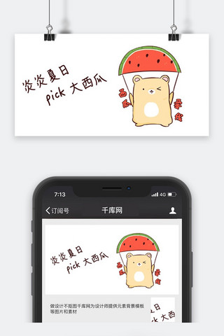 选择弹窗海报模板_千库原创夏日选择西瓜小熊公众号封面图