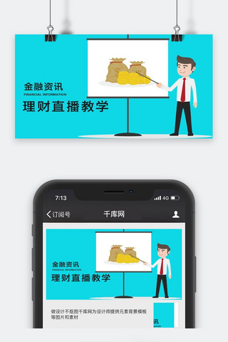 手机公众号配图海报模板_千库原创金融资讯微信公众号配图