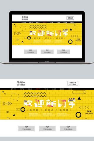 千库原创天猫开学日简约创意大气电商设计