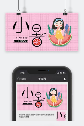 千库网原创小暑公众号封面图