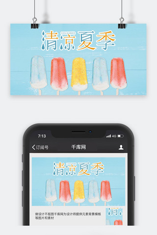 千库原创清凉夏季公众号封面图