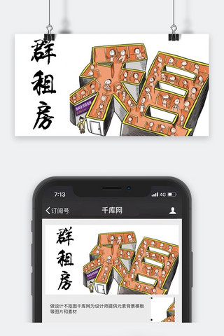 群海报模板_千库原创群租房公众号封面图