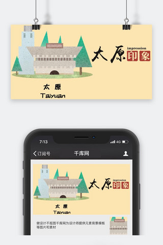 旅游公众号封面海报模板_千库原创城市旅游公众号封面图