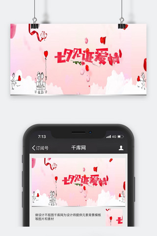 气球粉红海报模板_千库原创七夕爱情公众号封面图