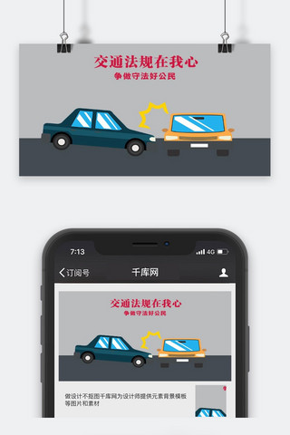 机动车行驶标志海报模板_千库原创交通安全微信公众号封面图
