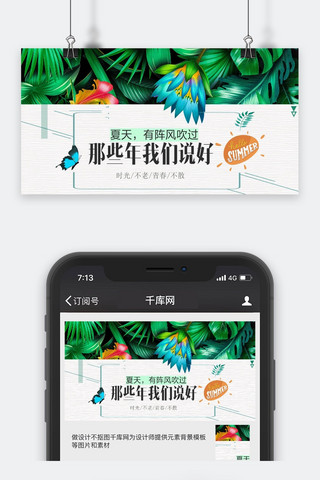 夏天心语公众号封面图