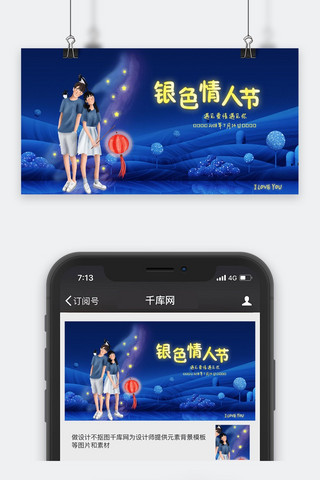 公众号情人节封面海报模板_千库原创银色情人节蓝色公众号封面图