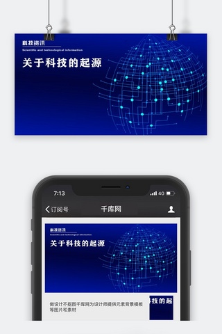 千库原创科技资讯微信公众号封面图