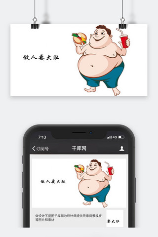 肥胖大肚子海报模板_卡通微信公众号封面图