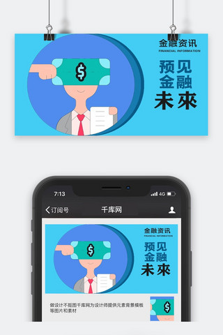 手机公众号配图海报模板_千库原创金融资讯微信公众号配图