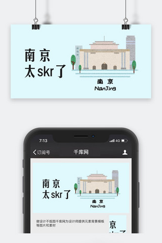 南京建筑海报模板_千库网原创公众号旅游配图