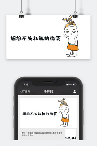 图的表情表情海报模板_千库原创兔子尴尬不会礼貌的微笑表情包