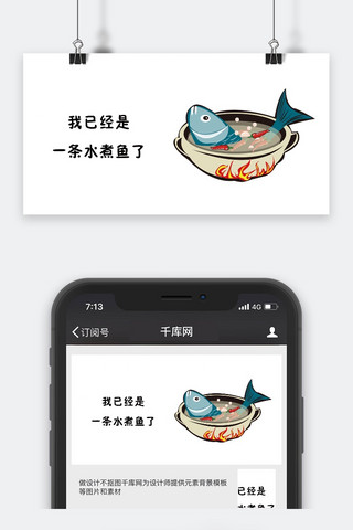 我已经是条咸鱼了海报模板_千库网原创表情包我已经是一条水煮鱼了