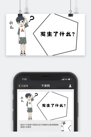 问号what海报模板_千库原创表情包公众号封面