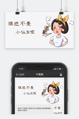 千库原创道歉小仙女表情包公众号封面图