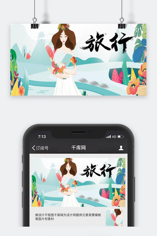 山路海报模板_千库原创旅行公众号封面