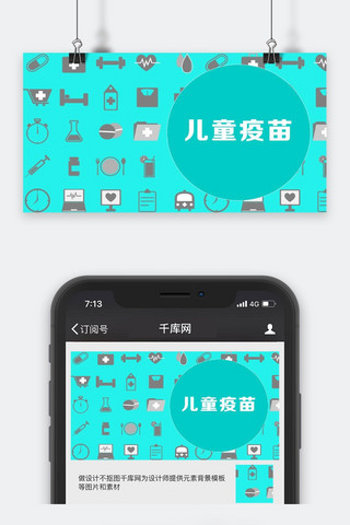 小儿溃疡海报模板_千库原创疫苗新闻微信公众号封面图