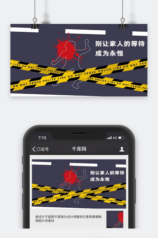 千库原创交通安全微信公众号封面图