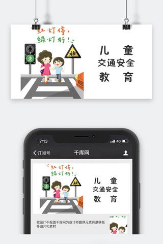 儿童交通安全海报模板_千库原创安全教育公众号封面图