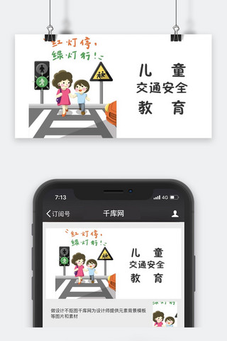 千库原创安全教育公众号封面图