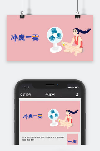 原创卡通简约风海报模板_千库原创夏天简约风公众号封面图