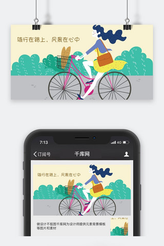 骑行路上公众号封面图