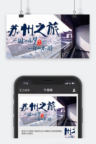 苏州奥体海报模板_千库原创旅行公众号封面图