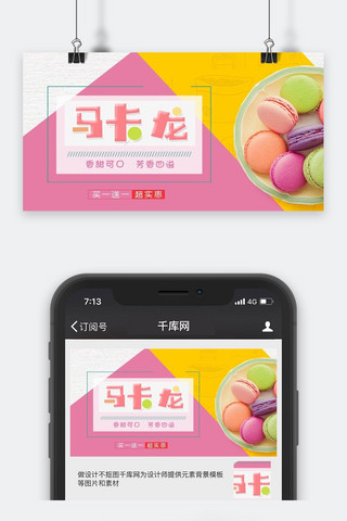 千库原创马卡龙公众号封面图