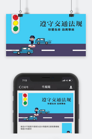 交通事故海报模板_千库原创交通安全微信公众号封面图