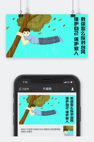 台风图海报模板_千库原创台风资讯微信公众号封面图