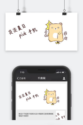 千库原创夏日选择手机小熊公众号封面图