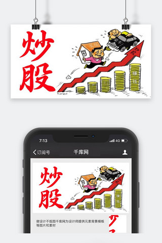 股票上涨海报模板_千库原创炒股公众号封面图