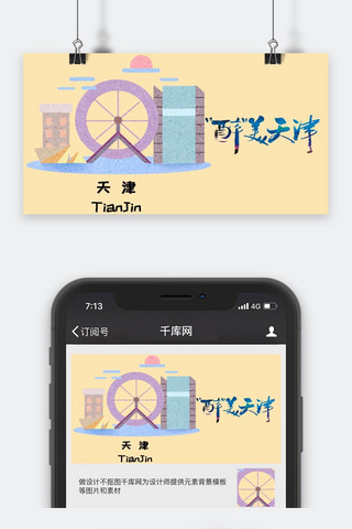 旅游公众号封面海报模板_千库原创城市旅游公众号封面图