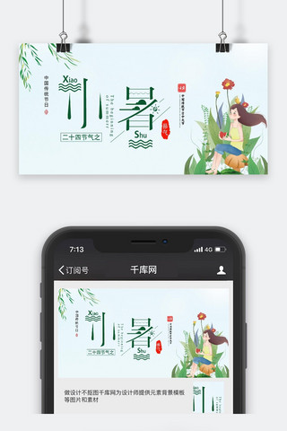 大小暑海报模板_绿色唯美小暑手机配图