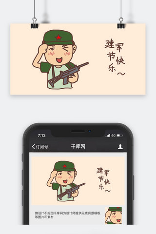 小士兵海报模板_千库原创小士兵建军节快乐夸张浅色系卡通配图